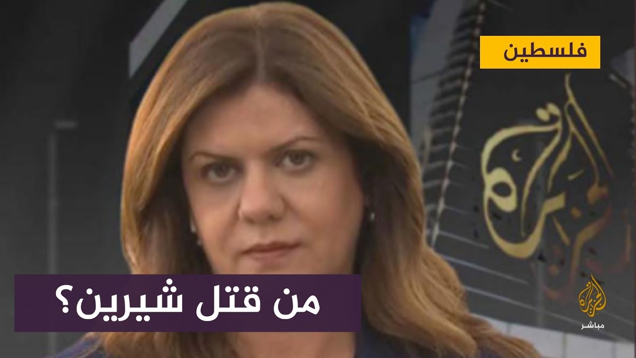المندوب الفلسطيني بالأمم المتحدة : بشاعة الإحتلال بدأت قبل اغتيال شيرين أبو عاقلة
