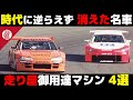 【無念】なぜ名車たちは消えていったのか【superGT・JGTC・解説】