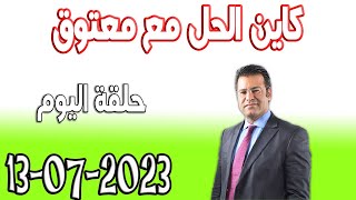 كاين الحل مع الدكتور معتوق حلقة اليوم حلول مجانية 2023-07-13