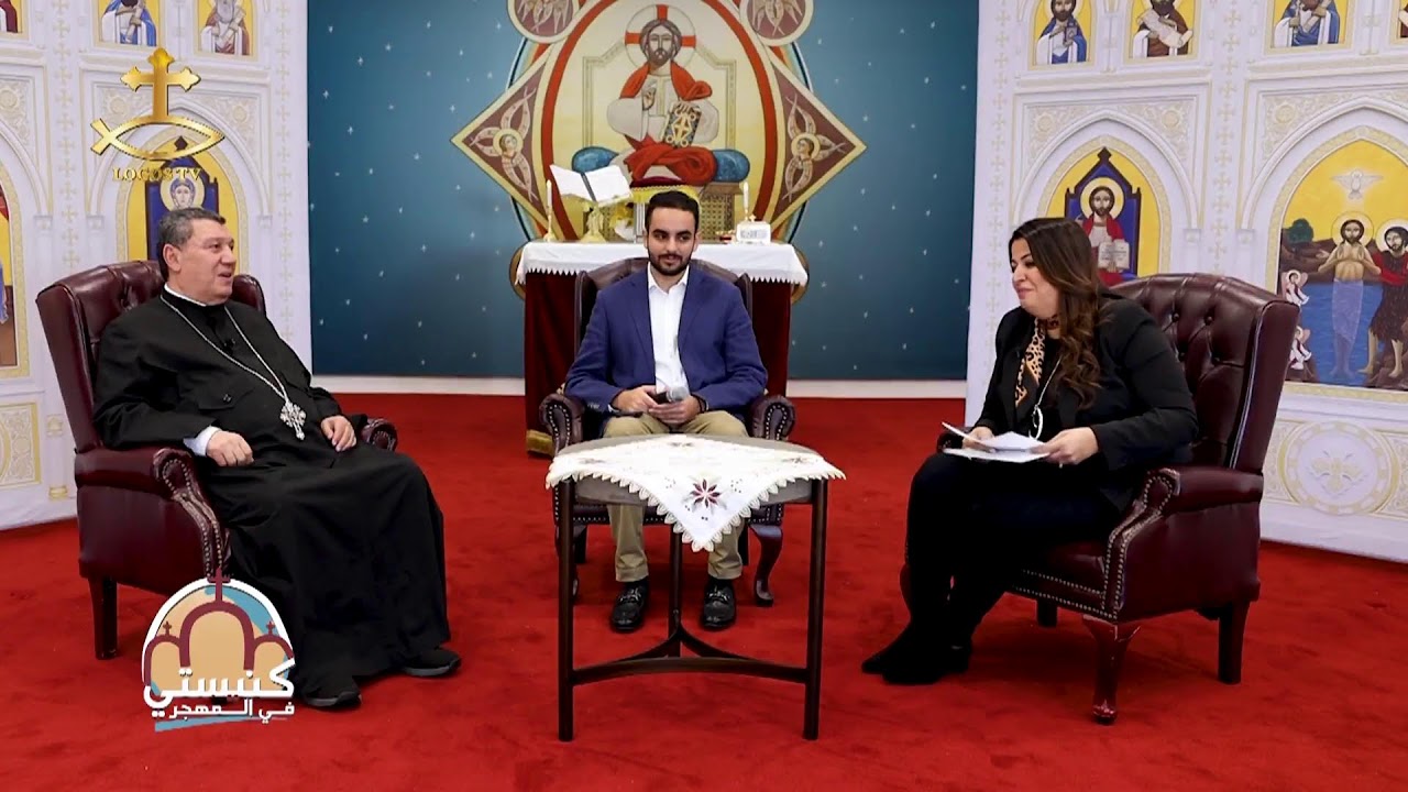 لقاء خاص مع الأرشيدياكون إبراهيم عياد بلوس أنجلوس/ إعداد وتقديم چينا حنا/ برنامج كنيستي في المهجر