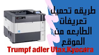 طريقة تحميل تعريفات طابعات تريمف أدلر من الموقع الرسمي5030dn-4030dn Triumph-Adler