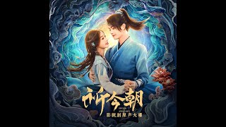 張芸京 愛隨風起 | 電視劇仙劍奇俠傳六 祈今朝OST