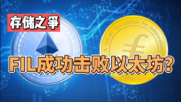 去中心化存储之争：Filecoin成功击败以太坊？#ipfs #ethereum #web3 #区块链 #加密貨幣 #crypto