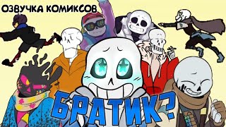 картинка: |¦|ComicsMix|¦| Озвучка комиксов - Undertale |¦|Братик?|¦|