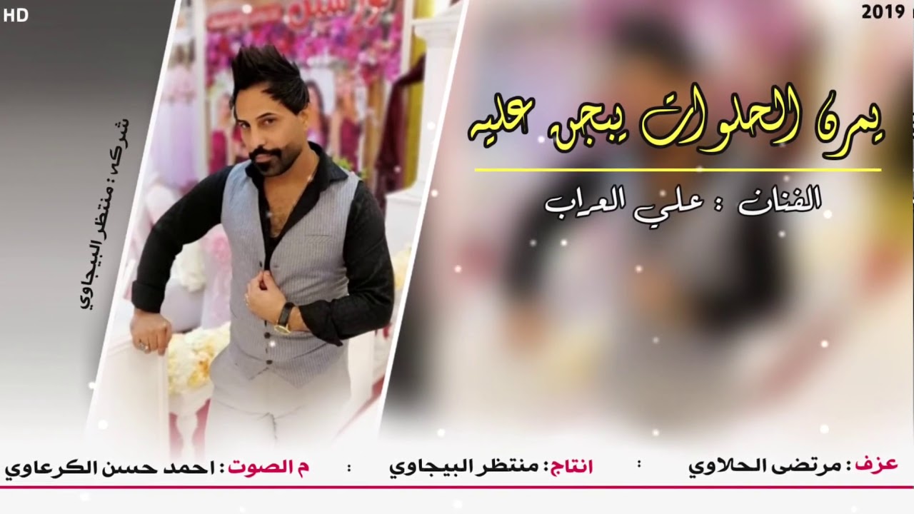 الفنان علي العراب {يمرن الحلوات يبجن عليه} معزوفات وردح 2020