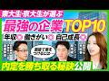 【学生人気企業ランキング】伊藤忠・サイバー・ボスコン・三井住友の年収と働き方/元伊藤忠人事が語る内定を勝ち取る秘訣/コンサルの次のキャリアはどこ?/東大生・京大生の就活トレンド【ビジネス虎の巻】
