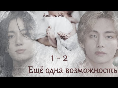 Видео: Еще одна возможность. Главы 1-2 / Min Tia / ВиГу