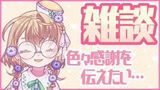 【LIVE】色々話します【雑談】