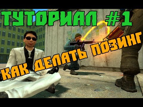 Как делать позинг в garry s mod