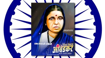 Coming Soon | Mata Ramabai Bhimrao Ambedkar Jayanti  | whatsapp status