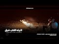 باله الليله القلب ضيق كلمات واداء الشاعر ابوقناف الطويل mp3