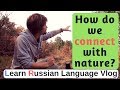 Learn Russian Language Vlog #1 |  Hiking: Nature And Thoughts (part 1)