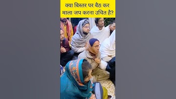 क्या बिस्तर पर बैठ कर माला जप करना उचित है? #religion #satsang #fact #bhakti #sadhguru #bhajanmarg