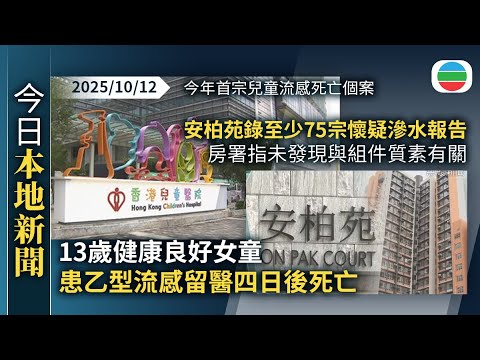 今日新聞重點 13歲女童患乙型流感留醫四日後死亡 今年首宗兒童流感死亡個案 安柏苑錄至少75宗懷疑滲水報告 房署指未發現與組件質素有關 香港新聞 無綫新聞 TVB News 2025 10 12