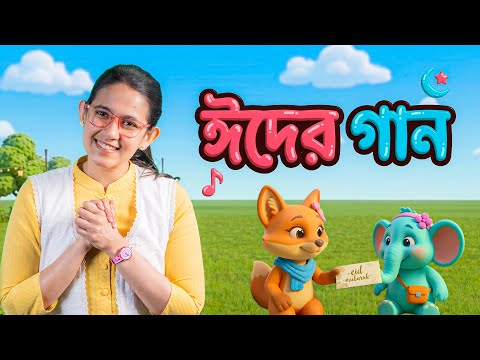ঈদের গান | Eid Song for Children | Bangla Rhymes & Kids Songs 🌙