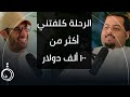 قصته من الكويت الى استراليا بالسيارة بويمعة بودكاست دائرة قصته من الكويت الى استراليا بالسيارة بويمعة بودكاست دائرة