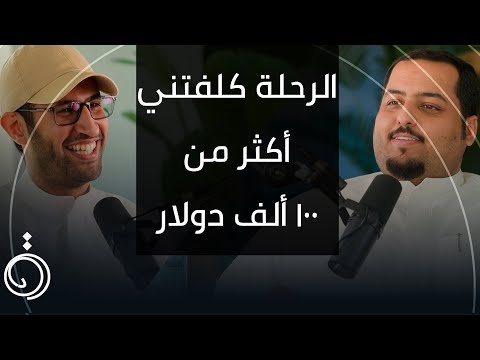 قصته من الكويت الى استراليا بالسيارة بويمعة بودكاست دائرة