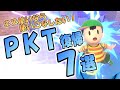 脱復帰弱！世界一わかりやすいネスのPKサンダー復帰法解説！【スマブラSP】