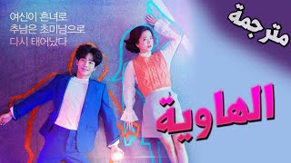 أغنية كورية راااائعة لمسلسل الهاوية ⁦❤️⁩ abyss 2019 / مترجمة