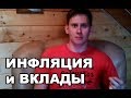 Денежный яд: Как инфляция влияет на вклады?