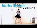 【モエカ】Marine Bloomin'　踊ってみた【アイマリンプロジェクト】