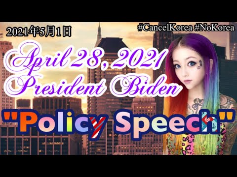 #Biden #CancelKorea #NoKorea, April 28, 2021 President Biden "Policy Speech"