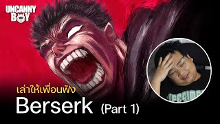 เล่าให้เพื่อนฟัง | Berserk Part 01 กำเนิดนักรบดำ!