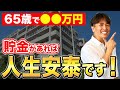 定年までにいくらあれば持ち家でも安心して暮らせる？老後に必要な資金と貯金額について不動産歴25年のプロが本気で話します！【不動産購入/終の住処/マンション/賃貸/終の棲家】