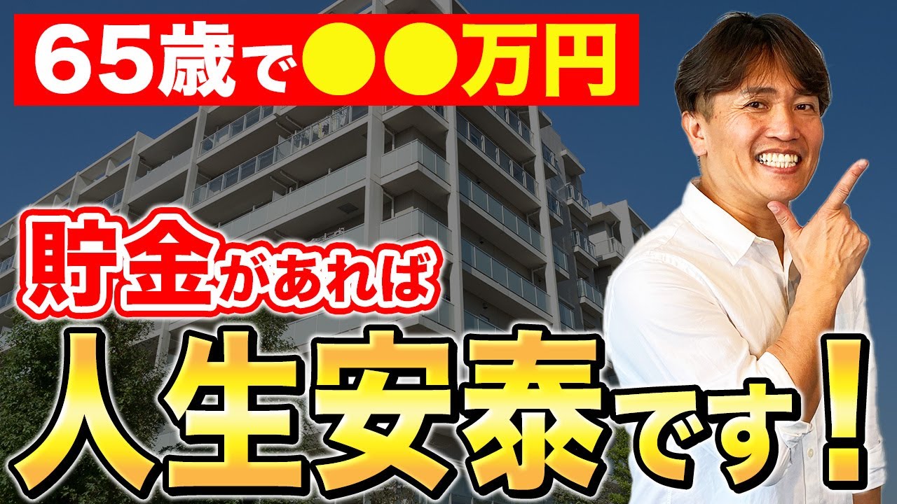 定年までにいくらあれば持ち家でも安心して暮らせる？老後に必要な資金と貯金額について不動産歴25年のプロが本気で話します！【不動産購入/終の住処/マンション/賃貸/終の棲家】
