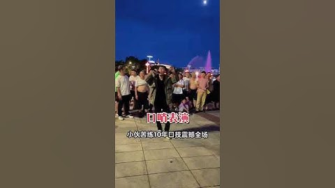 绝活表演吹口哨惊艳全场