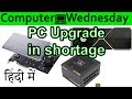 PC Upgrade In Shortage Explained In HINDI {Computer Wednesday}