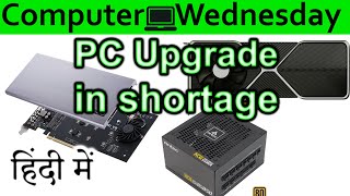 PC Upgrade In Shortage Explained In HINDI {Computer Wednesday}