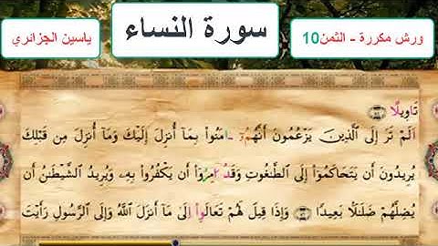 سورة النساء - الثمن 10- ياسين الجزائري - ورش - مكررة