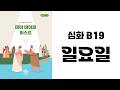 [MBF 성경 영상/오디오] 심화 B19 일요일