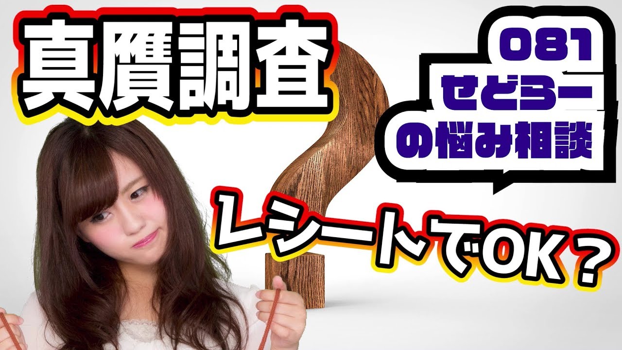 【せどりの悩み081】真贋調査に必要な領収書（レシート）は、どんな些細なものでも取っておくべきですか？真贋調査の基本をおさらいしましょう！