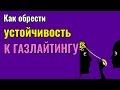 Как обрести устойчивость к газлайтингу