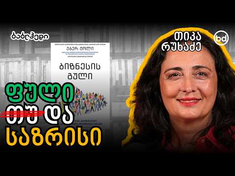ფული თუ/და საზრისი?! | თიკა რუხაძე - "ბიზნესის გული 4/4"