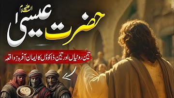 Hazrat isa Alaihissalam Aur Teen Rotiyan | Hazrat Isa ke Mojzat | Islamic History | Almufeed Islamic
