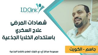 شهادات| علاج السكري باستخدام الخلايا الجذعية | جاسم من الكويت  |I.D.Clinic | Dr.Islam Dababseh