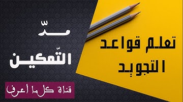 شرح مبسط لمد التمكين | تعلم قواعد التجويد