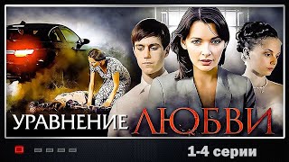 Она взяла вину на себя! Уравнения любви - 1-4 серии