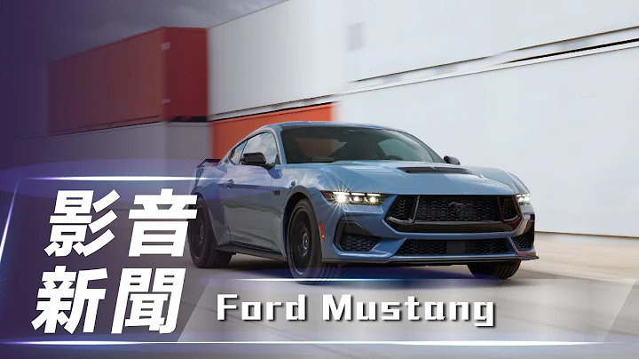 【影音新聞】New Ford Mustang｜類鯊魚頭造型上身 全新第七代 Ford Mustang 正式亮相【7Car小七車觀點】 - 天天要聞