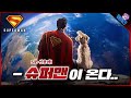 드디어 공개된 슈퍼맨 초반 5분 미리보기ㄷㄷ 슈퍼맨 퍼스트룩 떡밥 총정리 드디어 공개된 슈퍼맨 초반 5분 미리보기ㄷㄷ 슈퍼맨 퍼스트룩 떡밥 총정리