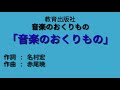 【合唱曲】音楽のおくりもの(歌詞あり)