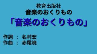 【合唱曲】音楽のおくりもの（歌詞あり）