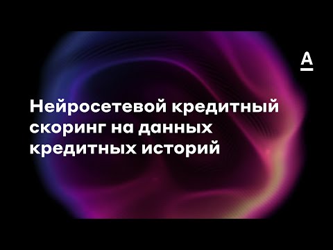 Валерий Смирнов | Нейросетевой скоринг на данных кредитных историй (DL in Finance)