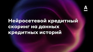 Валерий Смирнов | Нейросетевой скоринг на данных кредитных историй (DL in Finance)