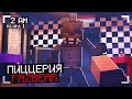 ПЯТЬ НОЧЕЙ в ПИЦЦЕРИИ FREDDY FAZBEAR в МАЙНКРАФТ Выживание в FNAF В Майнкрафт • Ночь 1
