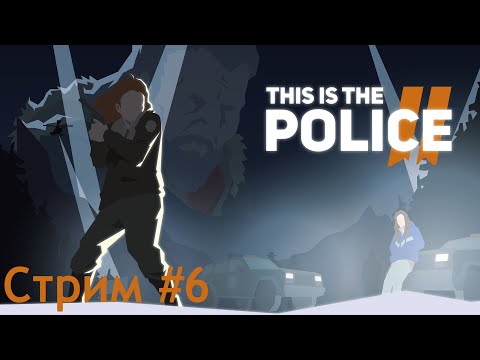 Видео: Общаемся и пытаемся усидеть на всех стульях в This Is the Police 2. Стрим #6