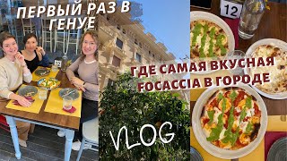 ПОЕЗДКА В ГЕНУЮ | Focaccia, gelato, fritto misto - ЛУЧШИЕ МЕСТА | Встретила подписчиц 🤍